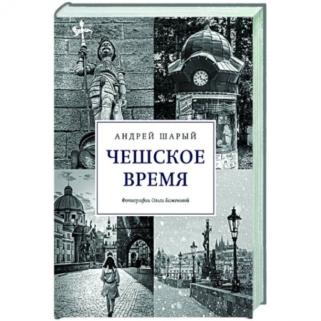 История городов, книга Чешское время.Большая история маленькой страны:от святого Вацлава до Вацлава Гавела купить по скидке
