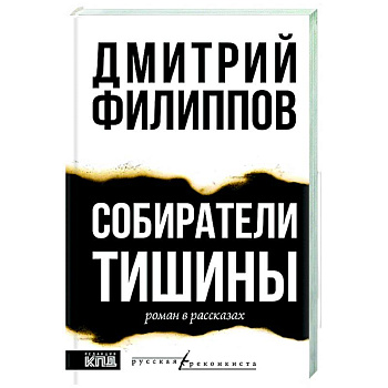Собиратели тишины