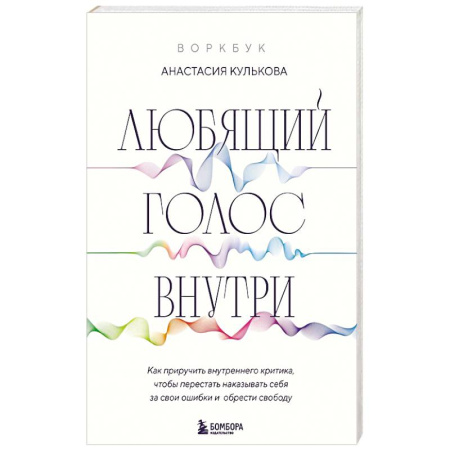 Психодиагностика, книга Любящий голос внутри. Воркбук. Как приручить внутреннего критика, чтобы перестать наказывать себя за свои ошибки и обрести свободу купить по скидке