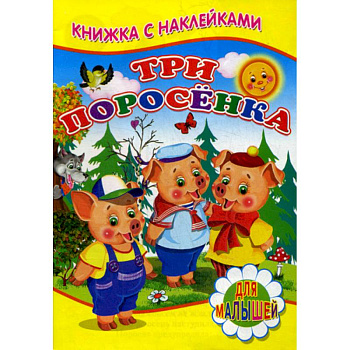 Три поросенка Три поросенка