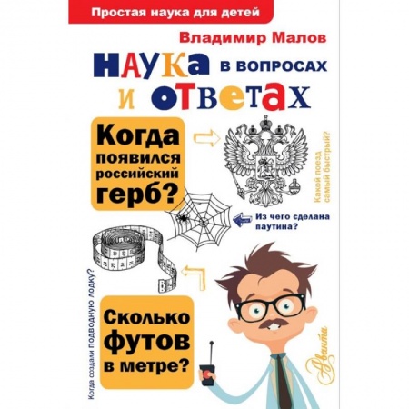 Наука. Техника. Транспорт, книга Наука в вопросах и ответах купить по скидке