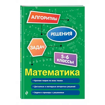 Математика. 5-6 классы