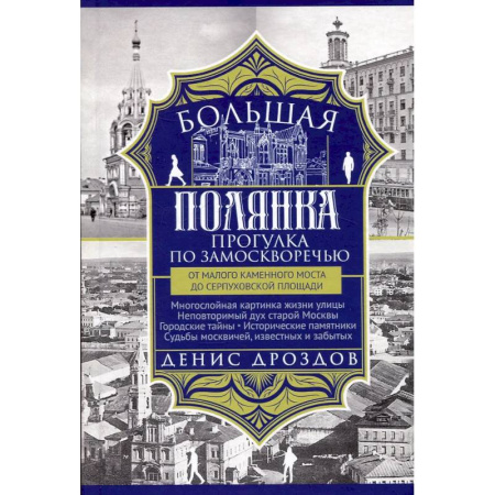 Москва и Подмосковье, книга Большая Полянка. Прогулка по Замоскворечью от Малого Каменного моста до Серпуховской площади купить по скидке