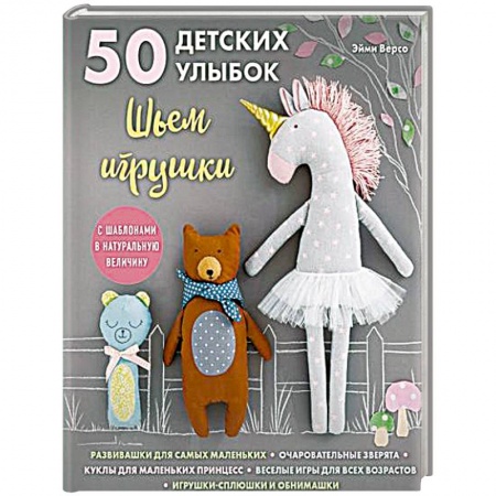 Шитье, рукоделие, кулинария, книга 50 детских улыбок. Шьем игрушки. С шаблонами в натуральную величину купить по скидке