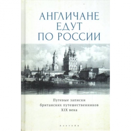 Эссе, письма, очерки, книга Англичане едут по России.Путевые записки британских путешественников XIX в. купить по скидке