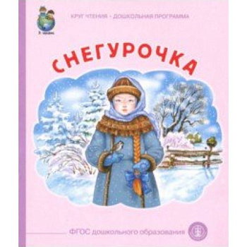 Снегурочка