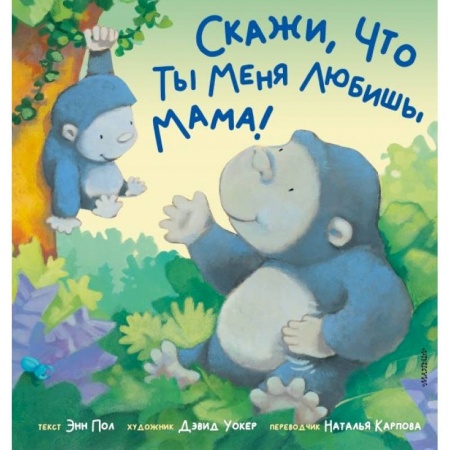 Сказки и истории для малышей, книга Скажи, что ты меня любишь, мама! купить по скидке