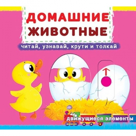 Книжки-раскладушки, панорамки, книга Домашние животные: читай, узнавай, крути и толкай купить по скидке