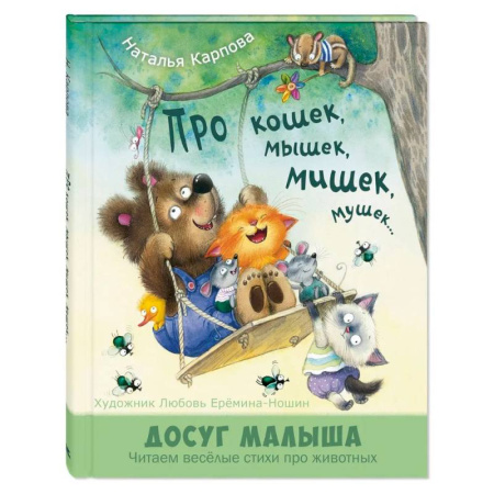 Стихи и загадки для малышей, книга Про кошек, мышек, мишек, мушек... купить по скидке