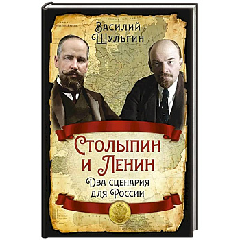 Столыпин и Ленин. Два сценария для России