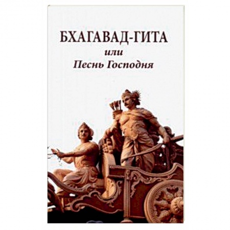 Индуизм, книга Бхагавад-гита или Песнь Господня купить по скидке