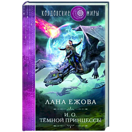 Русское фэнтези, книга И. о. темной принцессы купить по скидке