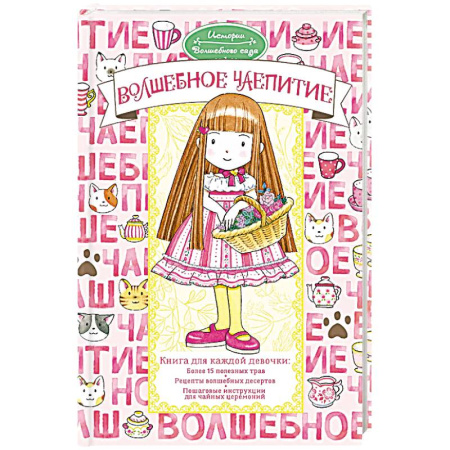 Естественные науки, книга Волшебное чаепитие купить по скидке