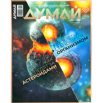 Думай 2024 № 62 октября