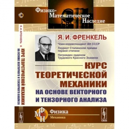 Физико-математические науки, книга Курс теоретической механики на основе векторного и тензорного анализа купить по скидке