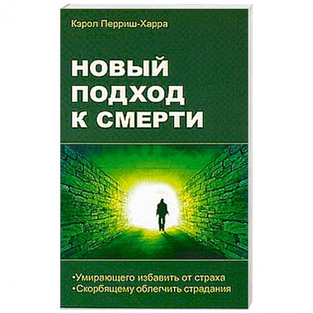 Книги, книга Новый подход к смерти купить по скидке