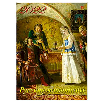 2022 Календарь Русские живописцы