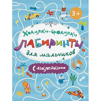 Ходилки-бродилки. Лабиринты с наклейками для мальчиков