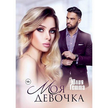 Моя девочка