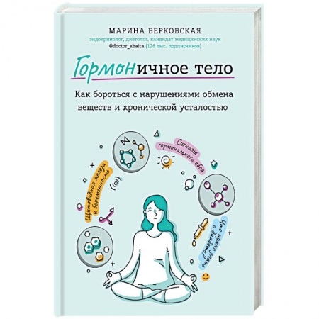 Гомеопатия. Траволечение, книга Гормоничное тело. Как бороться с нарушениями обмена веществ и хронической усталостью купить по скидке