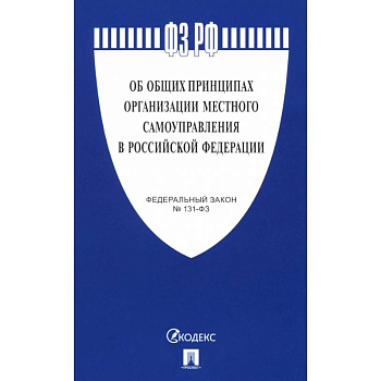 Федеральный Закон. Об общих принципах организации местного самоуправления