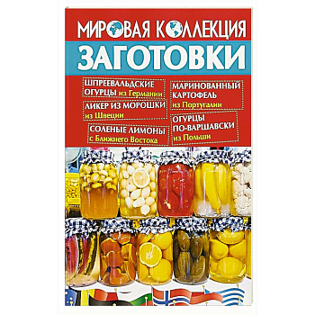 Заготовки.Мировая коллекция рецептов