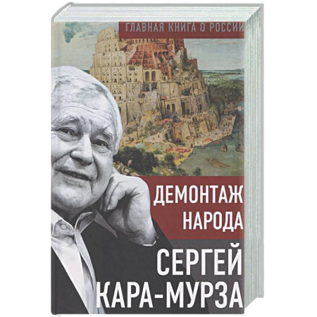 Другие издания, книга Демонтаж народа купить по скидке
