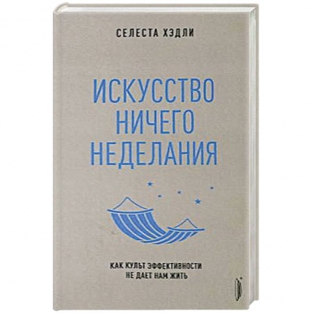 Общая психология, книга Искусство ничегонеделания купить по скидке
