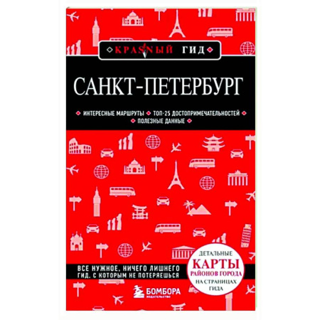 Санкт-Петербург и окрестности, книга Санкт-Петербург купить по скидке