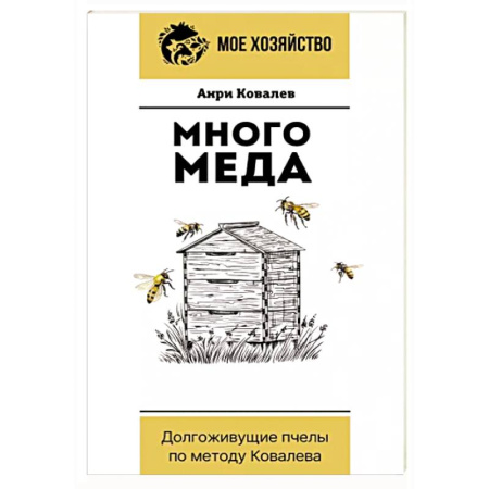 Пчеловодство, книга Много меда. Долгоживущие пчелы по методу Ковалева купить по скидке