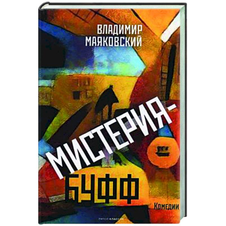 Русская классика, книга Мистерия-буфф: Комедии купить по скидке