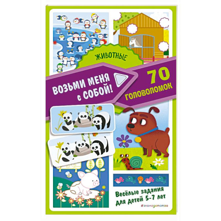 Кроссворды, головоломки, комиксы, книга Животные купить по скидке