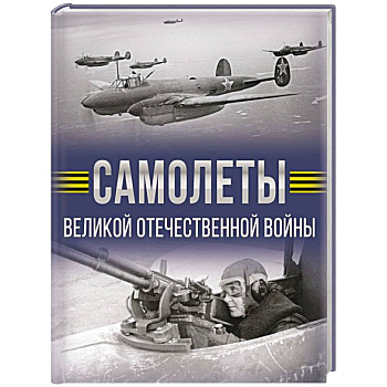 Самолеты Великой Отечественной войны