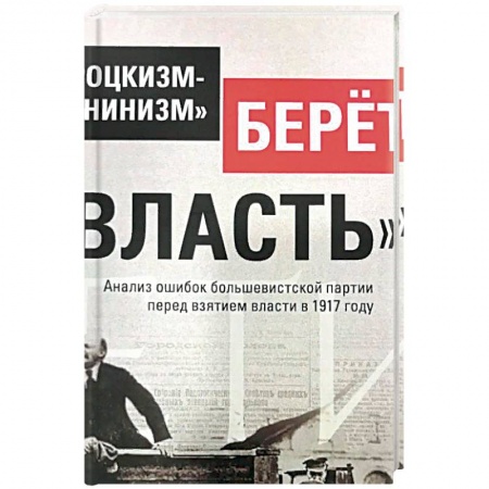Общественно-политическая литература, книга Троцкизм-«ленинизм» берет «власть» купить по скидке