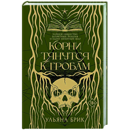 Русская современная проза, книга Корни тянутся к гробам купить по скидке
