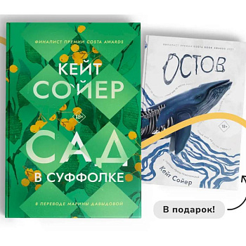 Сад в Суффолке + книга в подарок. Остров (комплект из 2-х книг) Сад в Суффолке + книга в подарок. Остров (комплект из 2-х книг)