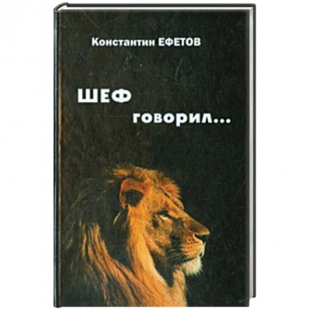 Книги, книга ШЕФ говорил... купить по скидке