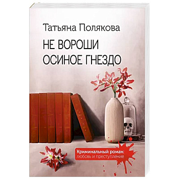 Не вороши осиное гнездо