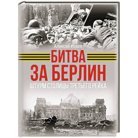 Военные действия, сражения, книга Битва за Берлин. Штурм столицы Третьего Рейха купить по скидке