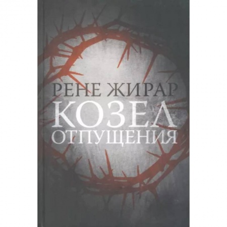 Избранные философские труды и речи, книга Козел отпущения купить по скидке