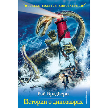 Истории о динозаврах