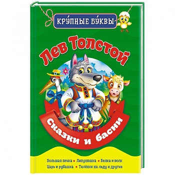 Лев Толстой. Сказки и басни Лев Толстой. Сказки и басни