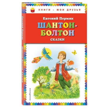 Сказки отечественных писателей, книга Шантон-Болтон. Сказки купить по скидке