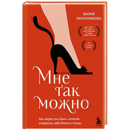 Достижение успеха в жизни, книга Мне так можно. Как перестать быть «теткой» и вернуть себе блеск в глазах купить по скидке
