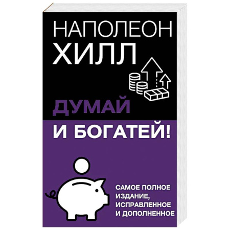 Психология, книга Думай и богатей! Самое полное издание, исправленное и дополненное купить по скидке
