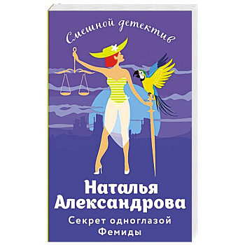 Секрет одноглазой Фемиды