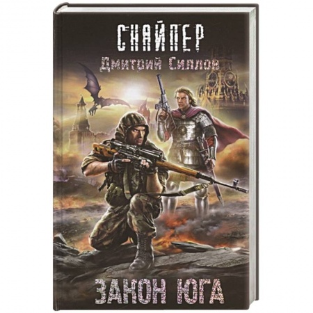 Боевая фантастика, книга Закон юга купить по скидке