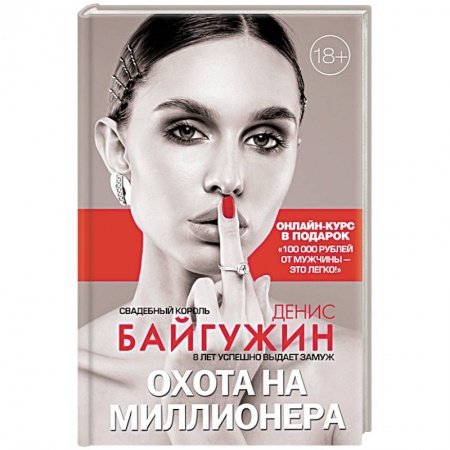 Практическая психология, книга Охота на миллионера купить по скидке