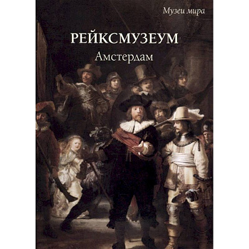Рейксмузеум. Амстердам