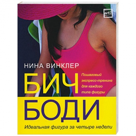 Книги, книга Бич-боди. Идеальная фигура за 4 недели купить по скидке